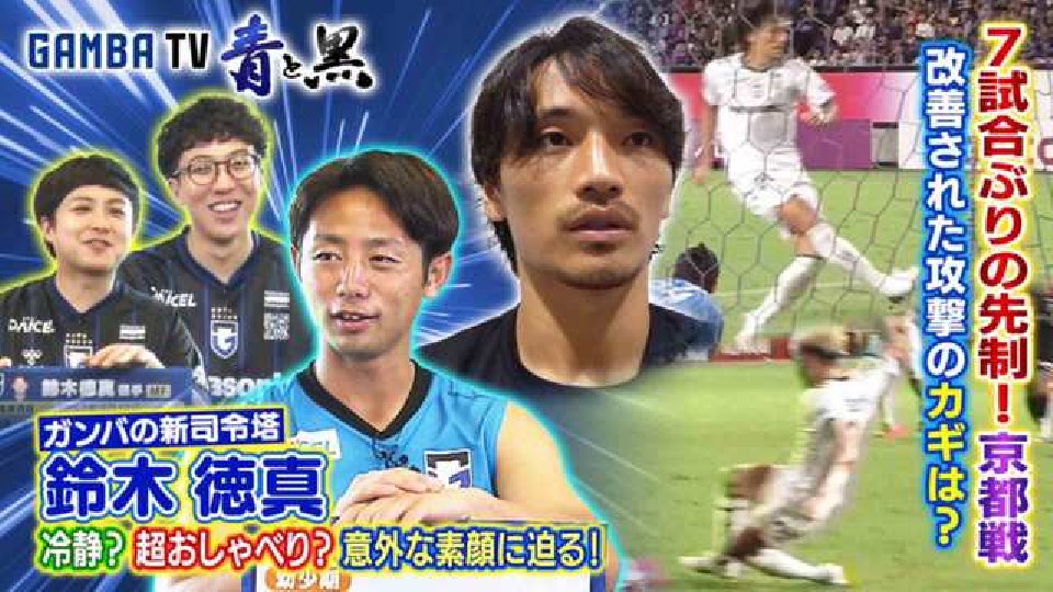 ガンバTV ～青と黒～ 9月23日(月)放送分 関西対決・京都戦！2