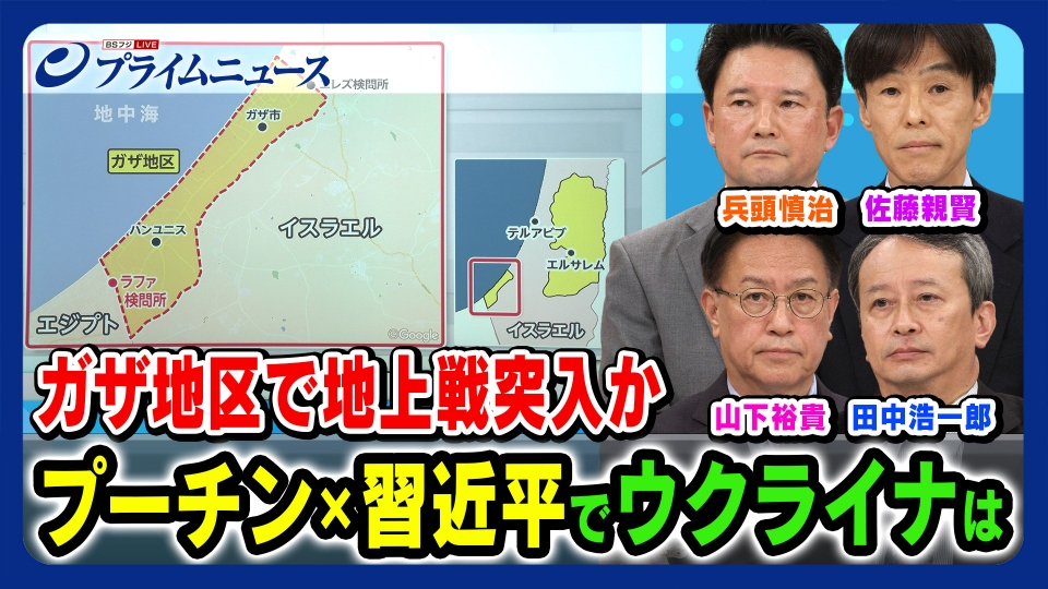 プライムニュース 10月16日(月)放送分 ガザ地区で地上戦突入か