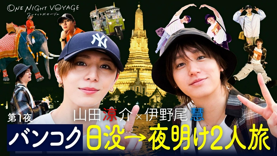 Hey! Say! JUMP ONE NIGHT VOYAGE 8月21日(金)放送分 第1夜「Hey! Say