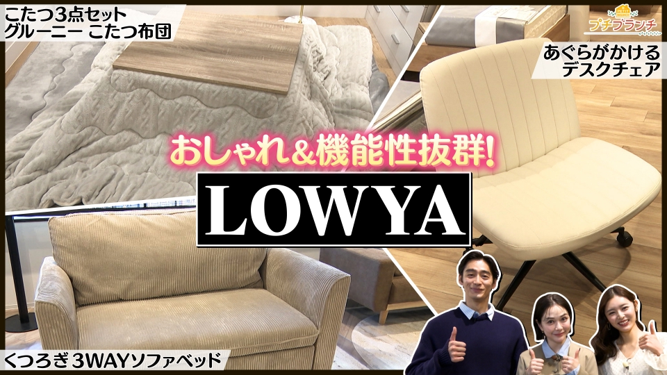プチブランチ 1月13日(火)放送分 おしゃれ＆機能性抜群【LOWYA】の新 
