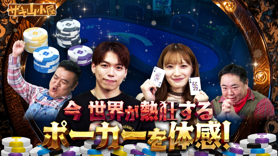 ザキ山小屋 8月8日(金)放送分 ポーカーをこよなく愛する御一行様 