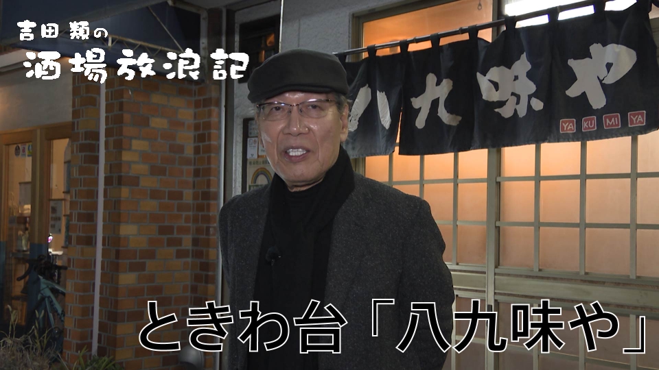 吉田類の酒場放浪記 2月9日(月)放送分 ときわ台 「八九味や