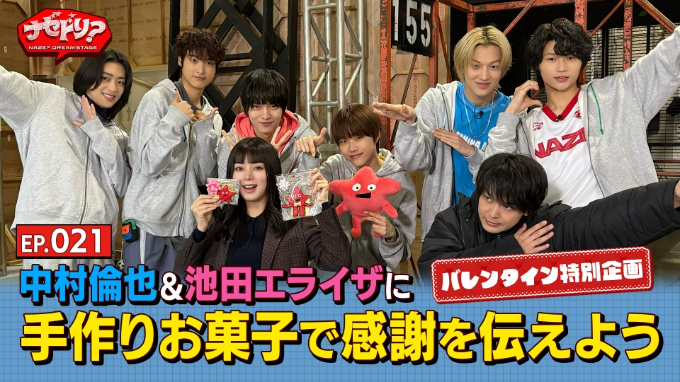 ナゼドリ？ EP.021 バレンタイン特別企画 中村倫也＆池田エライザに