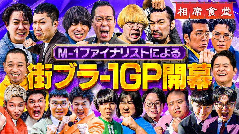 「M-1グランプリ2025」決勝芸人が地元凱旋ロケ対決！ノブ感動…もうアナザーストーリー！ thumbnail