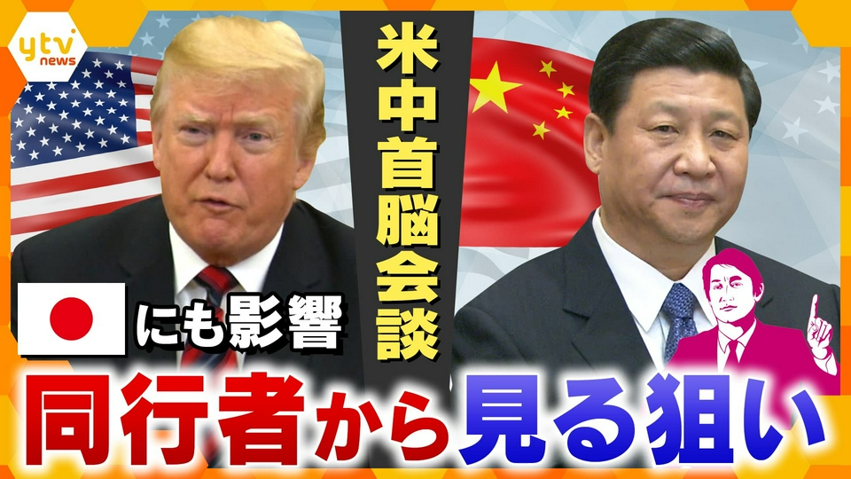 厳選！ytvニュース特集 5月12日(火)放送分 【タカオカ解説】米中首脳