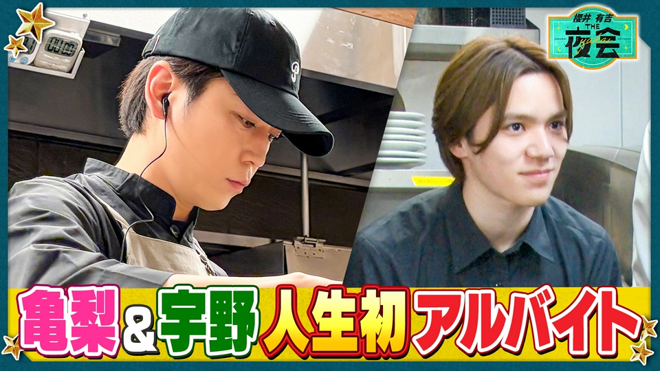 櫻井・有吉THE夜会 6月25日(木)放送分 芸能人はじめてのバイト2時間SP