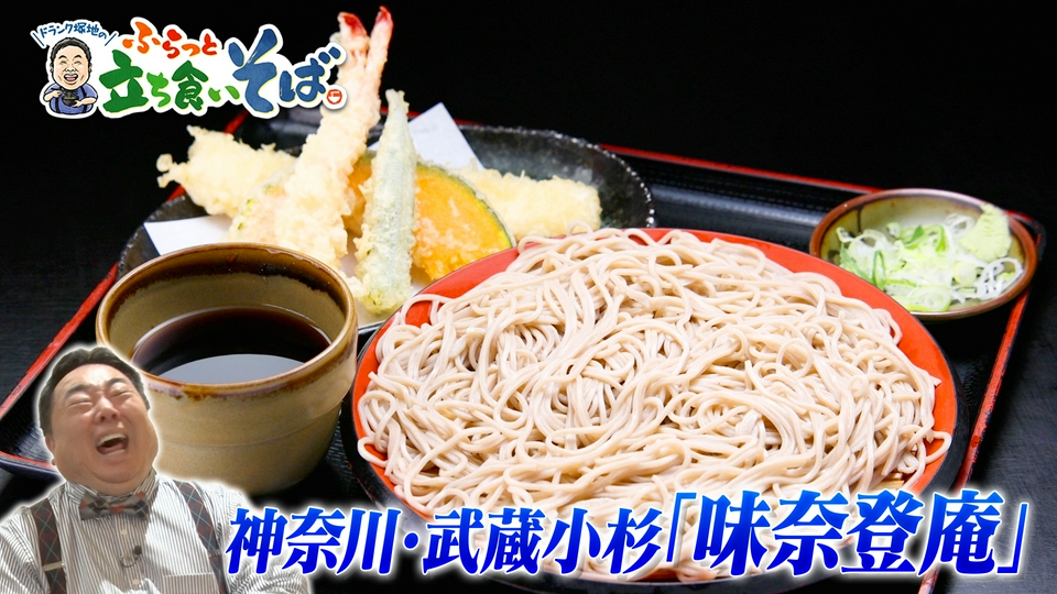 ドランク塚地のふらっと立ち食いそば 5月25日(月)放送分 神奈川・武蔵