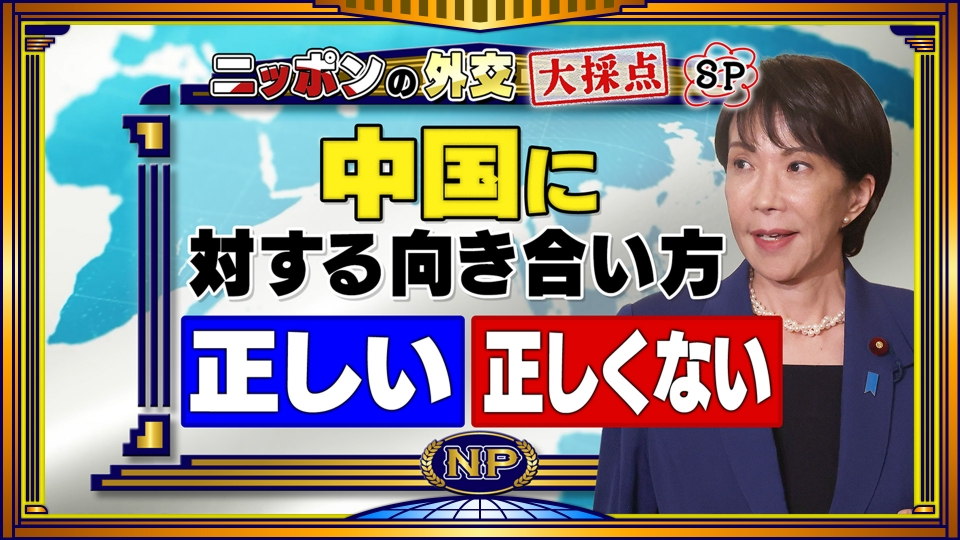 そこまで言って委員会NP 11月16日(日)放送分 高市総理のコミュ力は
