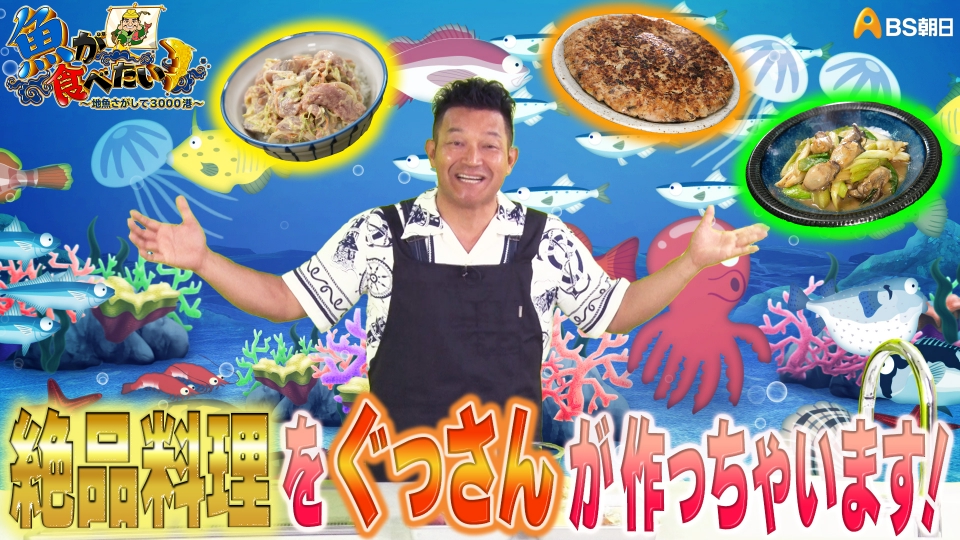 魚が食べたい！ ～地魚さがして3000港～ 7月3日(水)放送分 特別