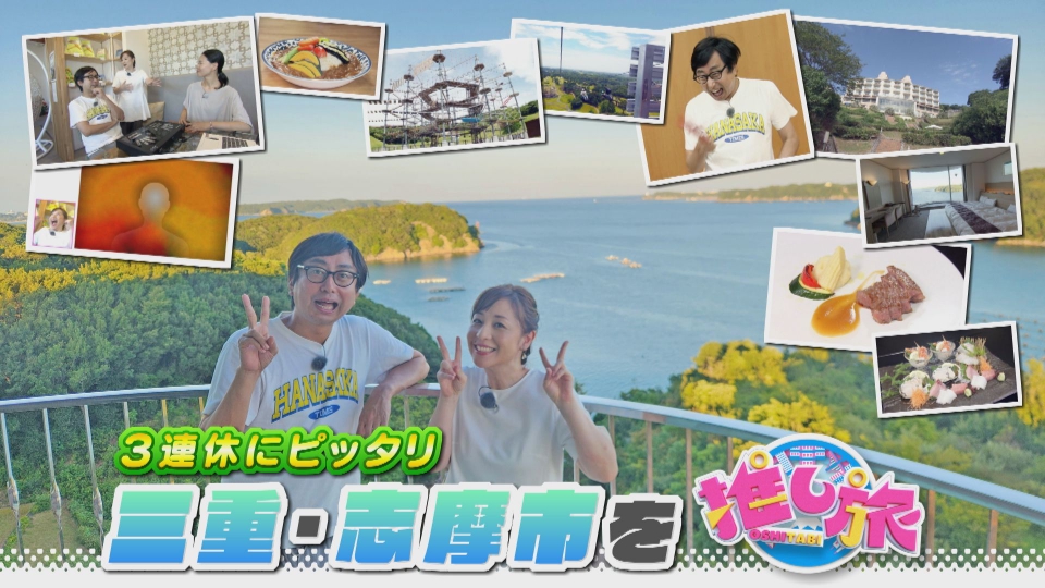 なるほどプレゼンター！花咲かタイムズ 9月21日(土)放送分 二大人気ラーメン誌新店プレゼンバトル＆おいでやす小田 三重・志摩市へ｜バラエティ