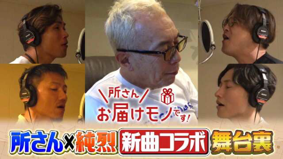 所さん お届けモノです！ 配信限定！純烈×所さん新曲コラボの