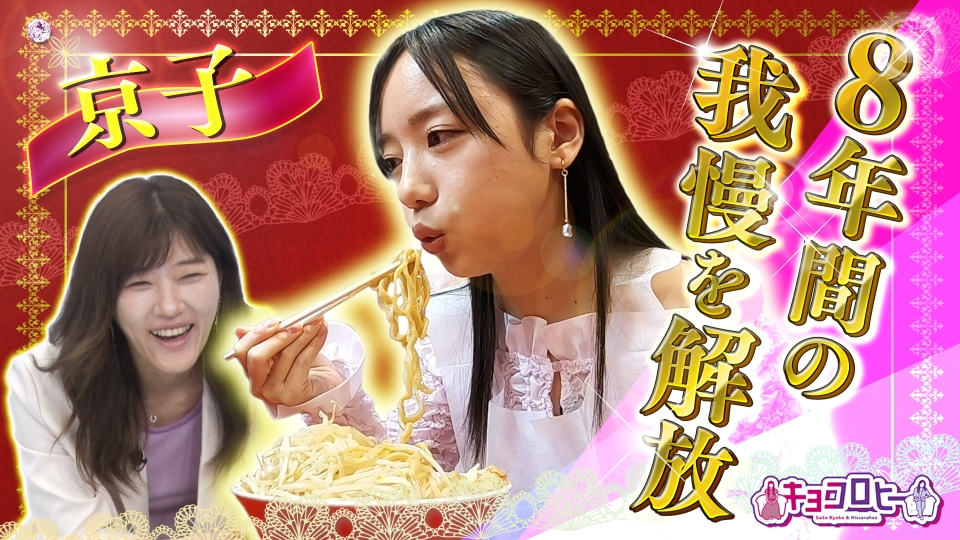 キョコロヒー 5月27日(月)放送分 やりたいことをやってもらう「背徳の1