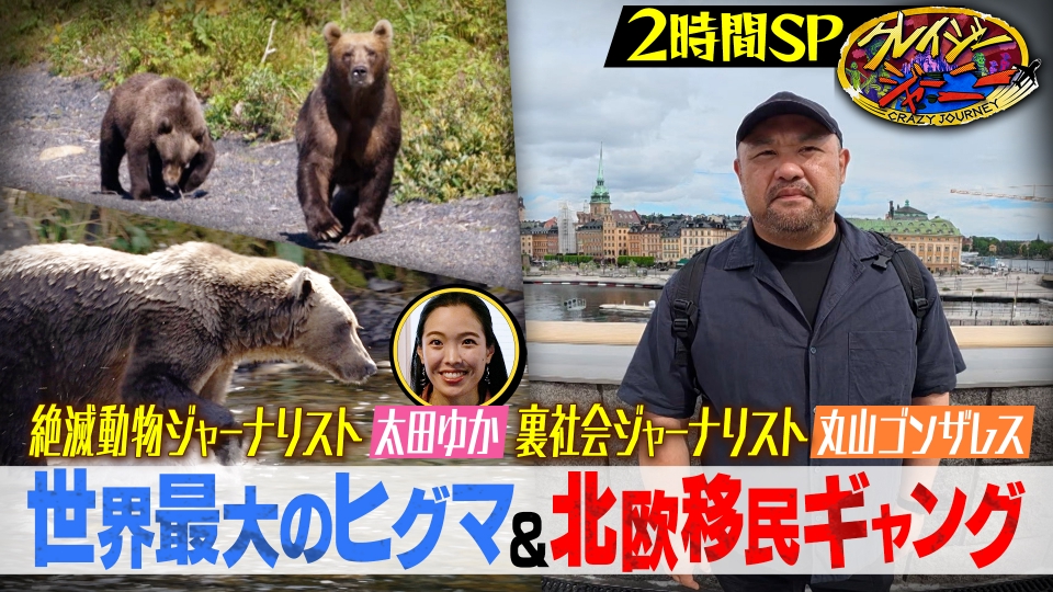 緊急取材！ゴンザレス移民ギャングの実態に迫る★太田ゆか・世界最大ヒグマが暮らす島へ thumbnail