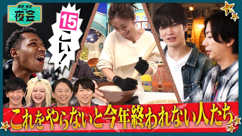櫻井・有吉THE夜会 11月20日(木)放送分 これをやらないと今年終われ