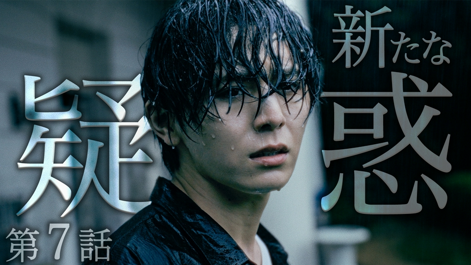 第７話【義妹の生死と行方】 thumbnail