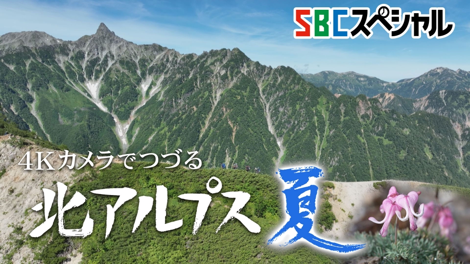SBCスペシャル 9月4日(水)放送分 4Kカメラでつづる北アルプス 夏