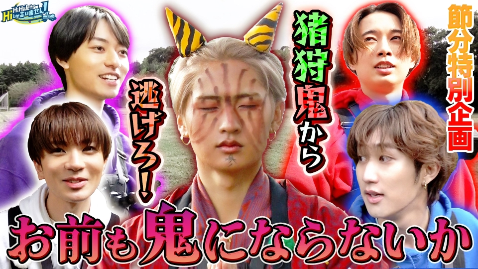 HiHi JetsのHiしか言いません！ 2月3日(土)放送分 節分企画！猪狩