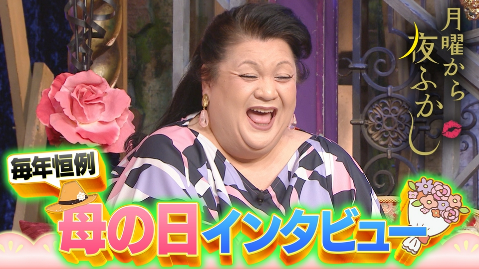 マツコ2か月ぶりスタジオ復帰 thumbnail