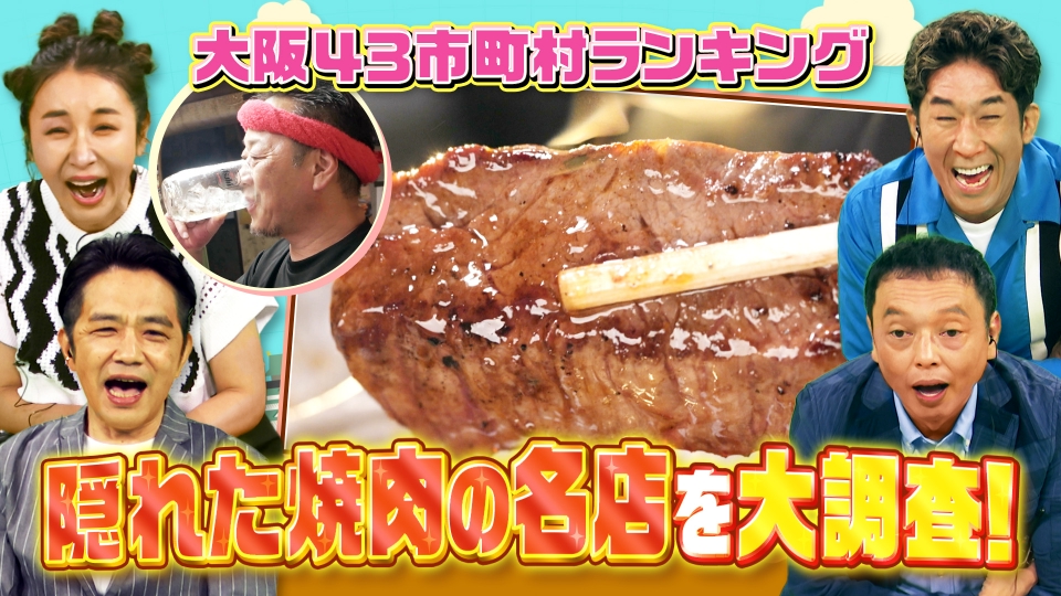 大阪43市町村を大調査！誰も知らんキング 8月23日(土)放送分 焼肉