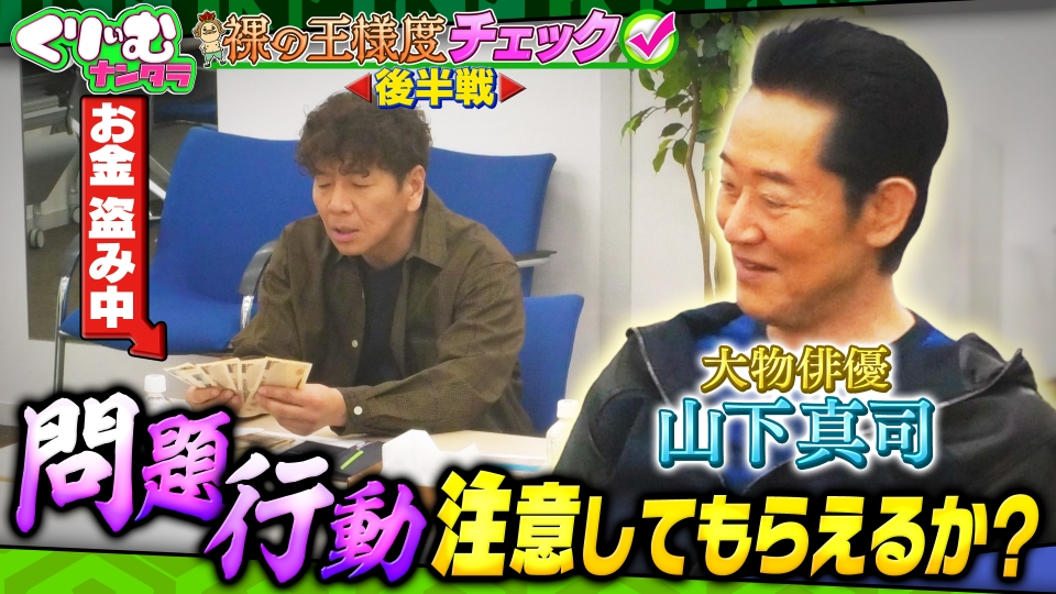 くりぃむナンタラ 3月27日(水)放送分 「裸の王様度チェック」後半戦 