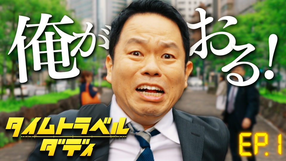 タイムトラベルダディ 8月1日(土)放送分 第1話 ダイアン津田初主演