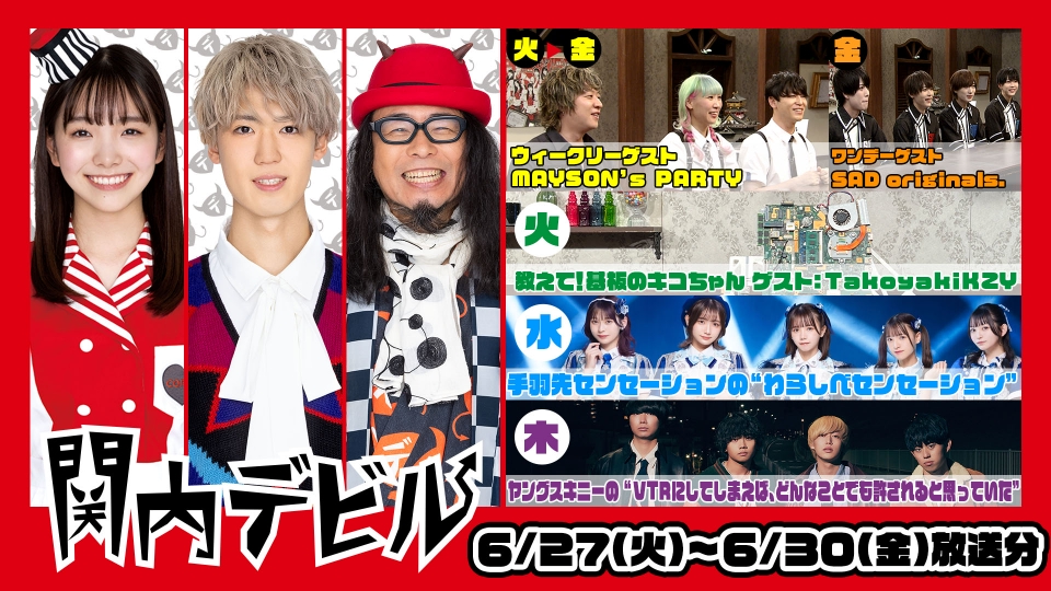 関内デビル 6月30日(金)放送分 #165、MAYSON's PARTY（AYATOMO,MIKI