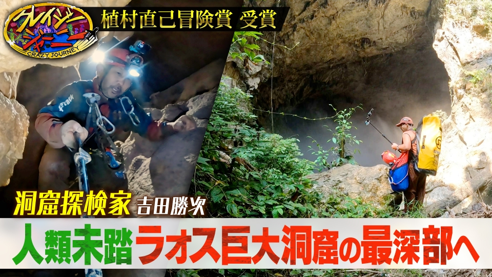 クレイジージャーニー 3月10日(月)放送分 命がけ！地底の果てへ☆洞窟