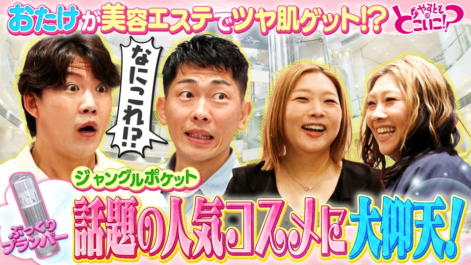やすとものどこいこ！？ 7月12日(日)放送分 ジャングルポケットと阪急