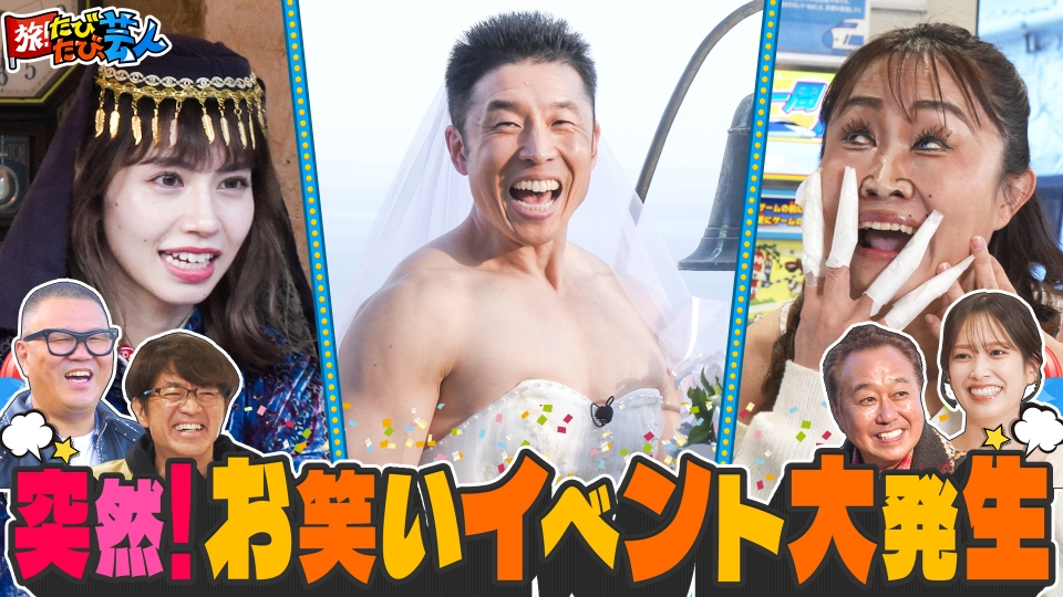 旅！たびたび、芸人 2月14日(土)放送分 熱海の映えスポットで大竹家族