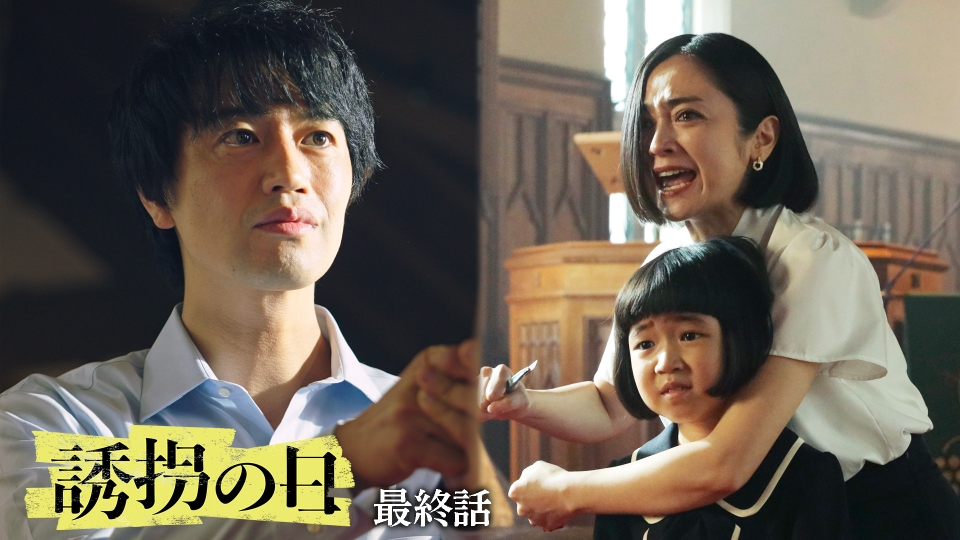 最終話 決戦の日！最後の真実 thumbnail