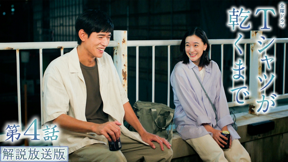 TVドラマ T Tシャツが乾くまで 7月31日(金)放送分 【解説放送版】第4話 可哀想な