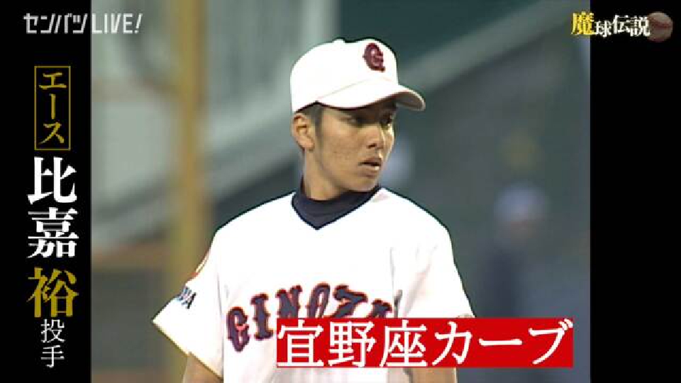 第96回センバツ高校野球 スペシャル センバツ100年特別企画 魔球伝説