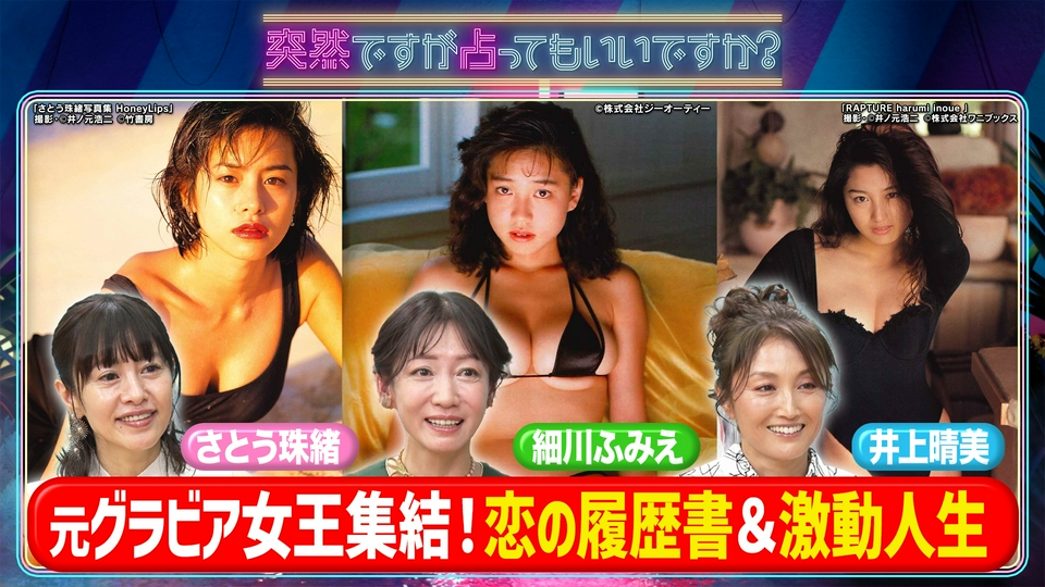 細川ふみえ＆さとう珠緒＆井上晴美激動人生と恋 thumbnail