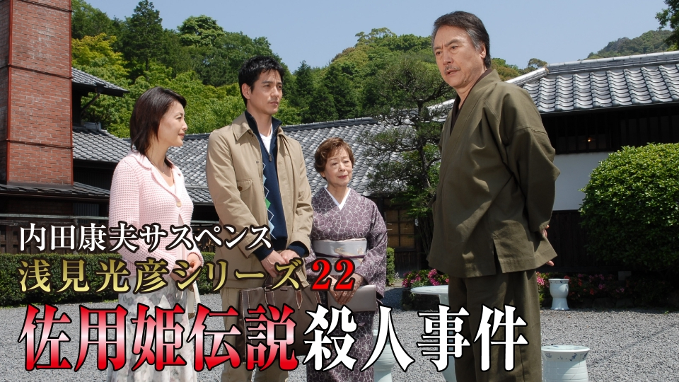 内田康夫サスペンス 浅見光彦シリーズ22 佐用姫伝説殺人事件 2006年