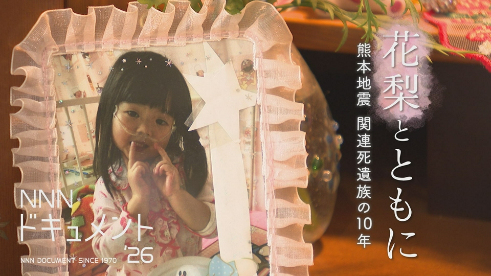 NNNドキュメント 4月19日(日)放送分 花梨とともに 熊本地震 関連死遺族