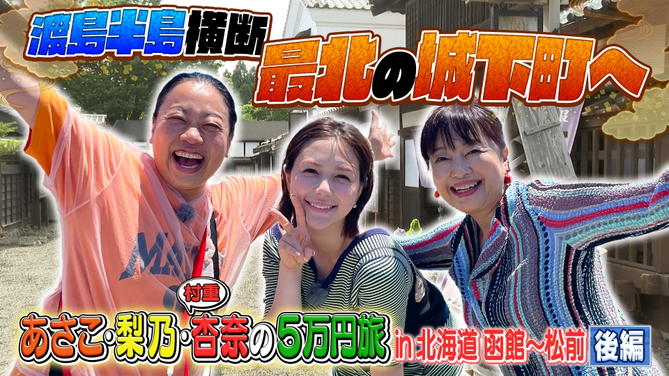 土曜ゴールデン 2024年放送 後編 あさこ・梨乃・杏奈の5万円旅 in