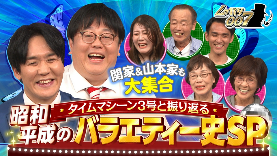 しゃべくり007 5月11日(月)放送分 大人気!!タイムマシーン3号の家族大