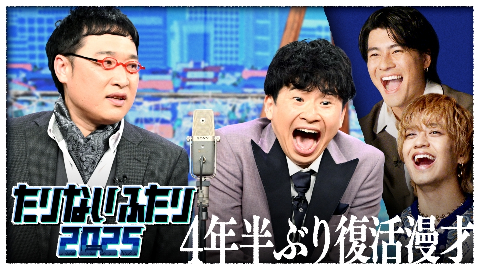 たりないふたり2025 12月12日(金)放送分 山里亮太&若林正恭の「たり