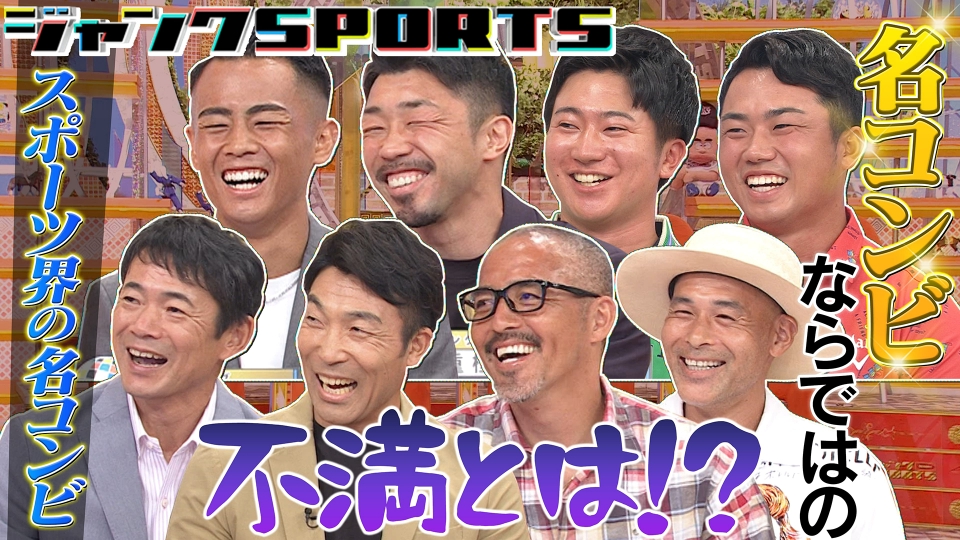 ジャンクSPORTS 8月17日(土)放送分 名コンビ 前編｜バラエティ｜見逃し