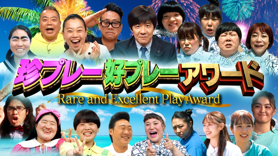 夏休みは家族で笑おう!珍プレー好プレー大放出スペシャル thumbnail
