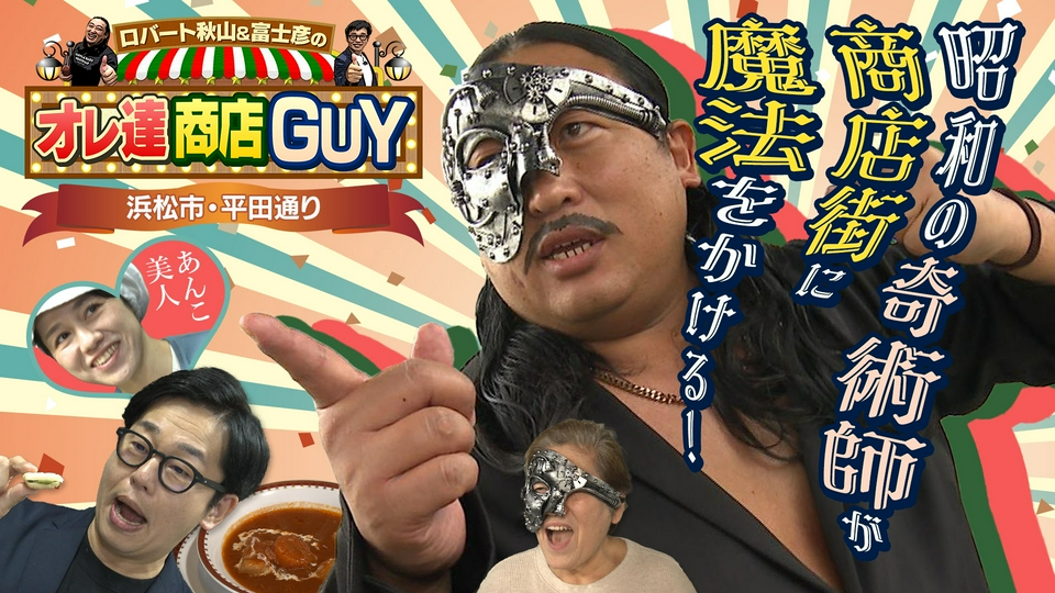 ロバート秋山＆富士彦のオレ達商店GUY 5月7日(木)放送分 浜松市の