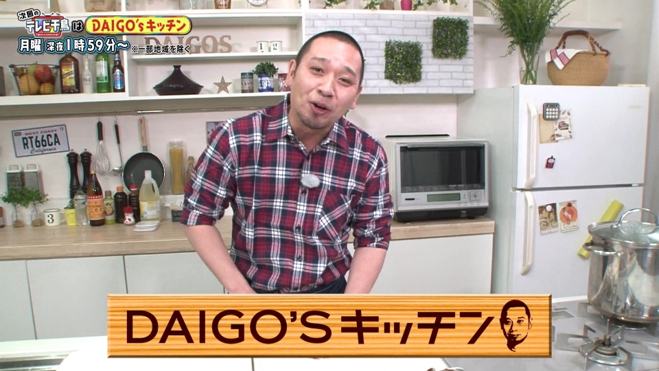 『DAIGO'Sキッチン』初回再配信!! thumbnail