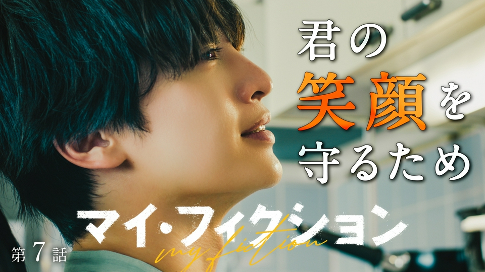 #7 愛のため、重ねた嘘 thumbnail