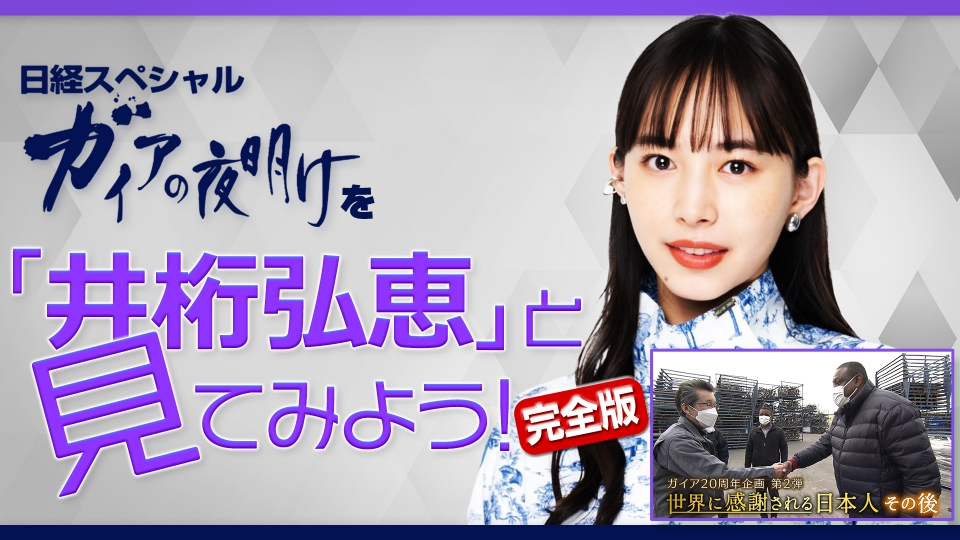 ガイアの夜明け ガイアの夜明けを 井桁弘恵 と見てみよう 完全版 報道 ドキュメンタリー 見逃し無料配信はtver 人気の動画見放題