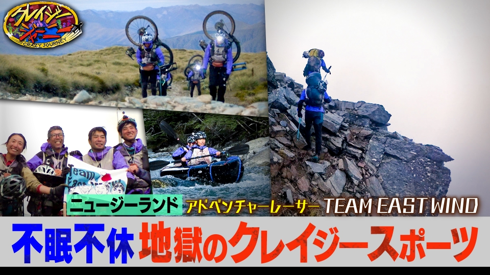 超クレイジースポーツ！総距離480kmを猪突猛進★アドベンチャーレース！壮絶ドキュメンタリー thumbnail