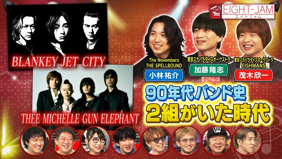 EIGHT-JAM 7月13日(日)放送分 90年代バンド史｜バラエティ｜見逃し無料