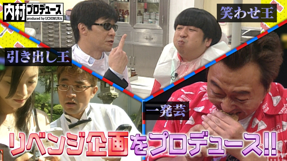 内村プロデュース 2005年放送 リベンジ企画をプロデュース
