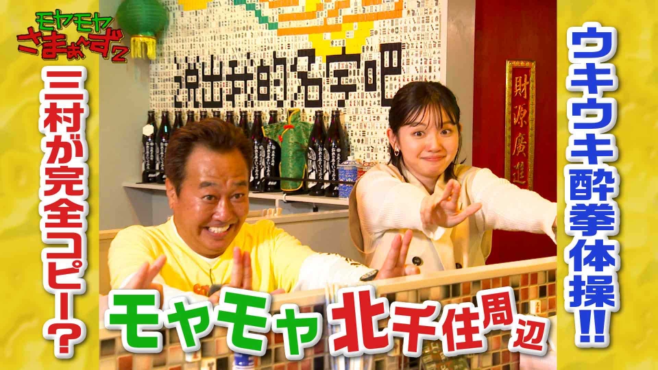 モヤモヤさまぁ～ず2 5月9日(火)放送分 東京・北千住 足立区が