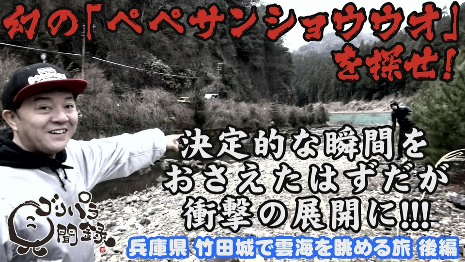 値下げゴリパラ見聞録7本セット（再生確認済み） ゴリパラ見聞録 5月22日(金)放送分 第205回 日本全国どこへでも全力で