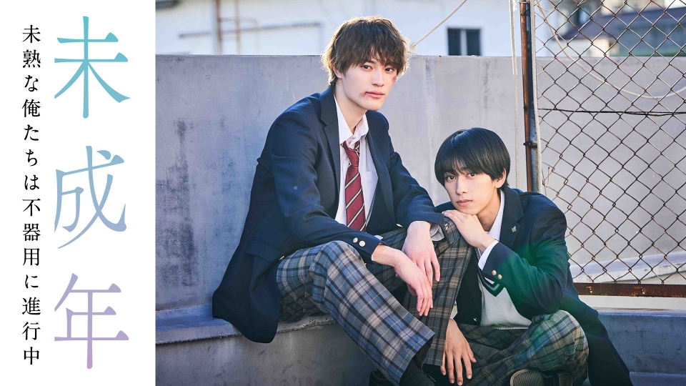 未成年～未熟な俺たちは不器用に進行中～ 【予告】11月4日（月）深夜